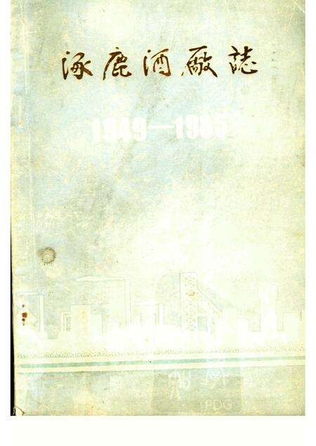 涿鹿酒厂志1949-1985.pdf电子版_河北省志缩略图