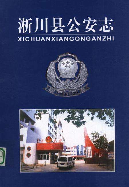 淅川县公安志.pdf电子版_河南省志缩略图