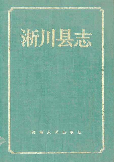 淅川县志1990.pdf电子版_河南省志缩略图