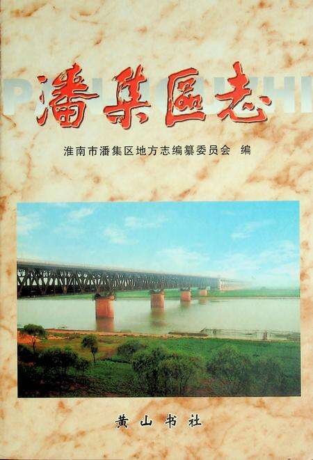 潘集区志.pdf电子版_安徽省志缩略图