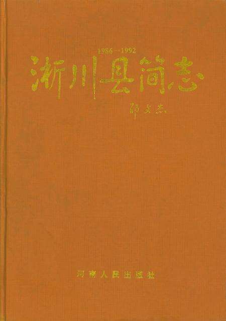 淅川县简志1994.pdf电子版_河南省志缩略图