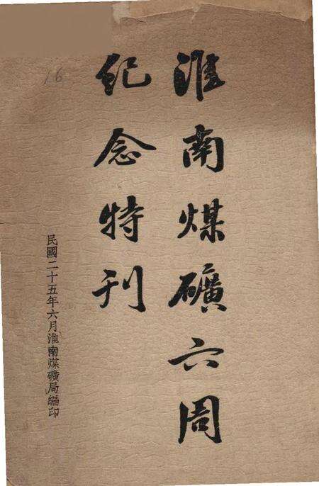 淮南煤矿六周年纪念特刊.pdf电子版_安徽省志