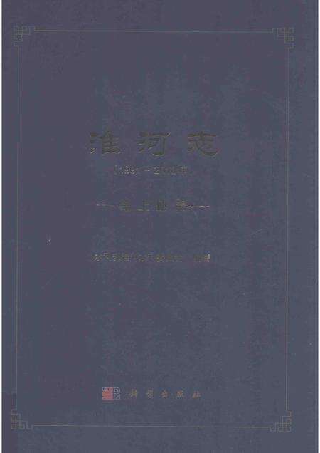 淮河志  1991-2010年  上.pdf电子版_其他志缩略图