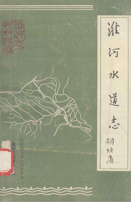 淮河水道志  1952年  初稿.pdf电子版_其他志缩略图