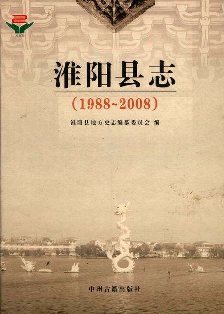 淮阳县志（1988～2008）.pdf电子版_河南省志缩略图