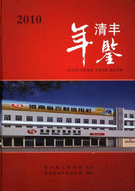 清丰年鉴(2010).pdf电子版_河南省志缩略图