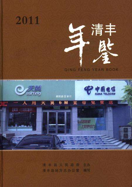 清丰年鉴(2011).pdf电子版_河南省志缩略图