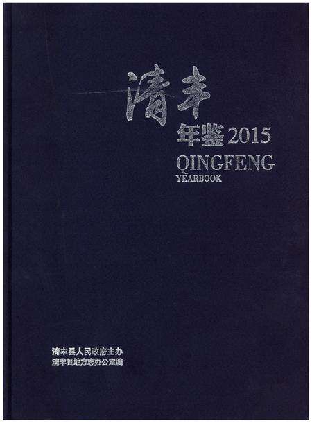 清丰年鉴(2015).pdf电子版_河南省志缩略图