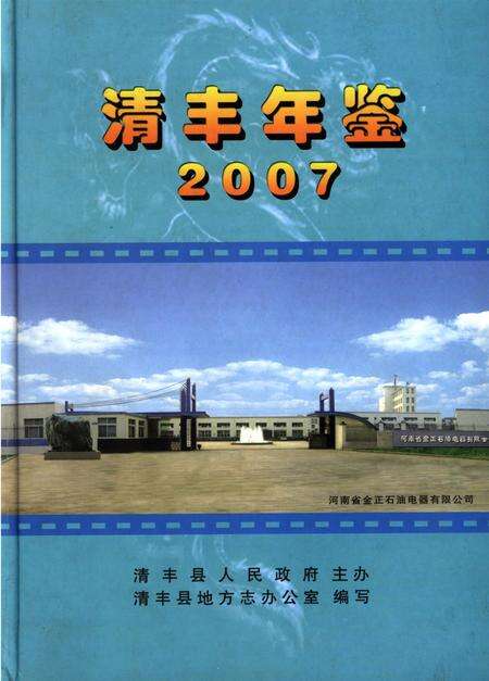 清丰年鉴2007.pdf电子版_河南省志缩略图