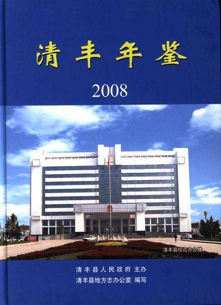 清丰年鉴2008.pdf电子版_河南省志缩略图