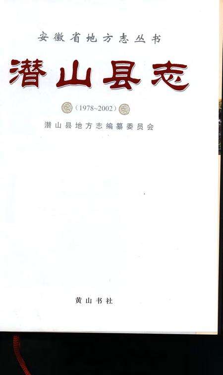 潜山县志1978-2002.pdf电子版_安徽省志缩略图