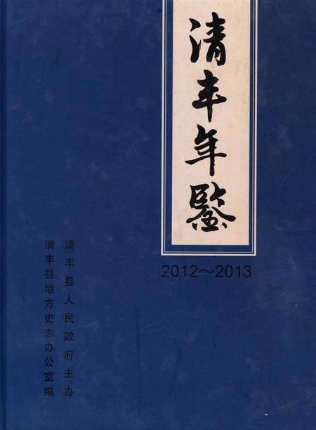 清丰年鉴2012~2013.pdf电子版_河南省志缩略图