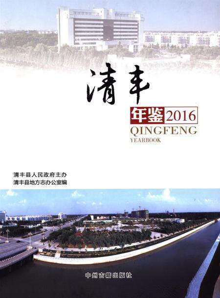 清丰年鉴2016.pdf电子版_河南省志缩略图