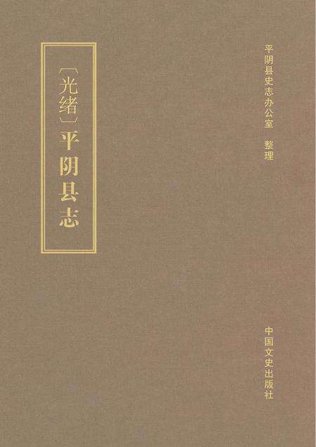 清光绪《平阴县志》.pdf电子版_山东省志缩略图
