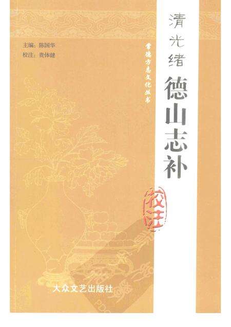 清光绪德山志补校注.pdf电子版_其他志缩略图