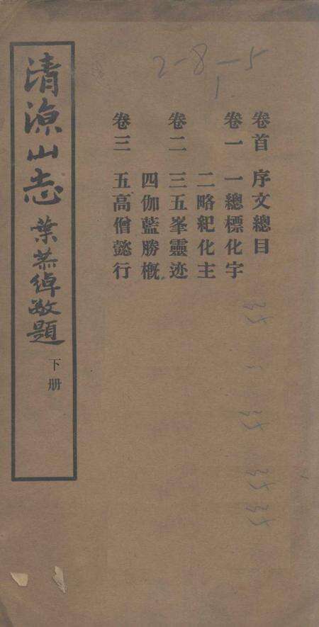 清凉山志  下.pdf电子版_其他志缩略图