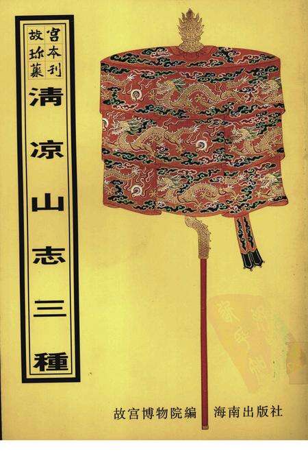 清凉山志  清凉山新志  钦定清凉山志.pdf电子版_其他志缩略图
