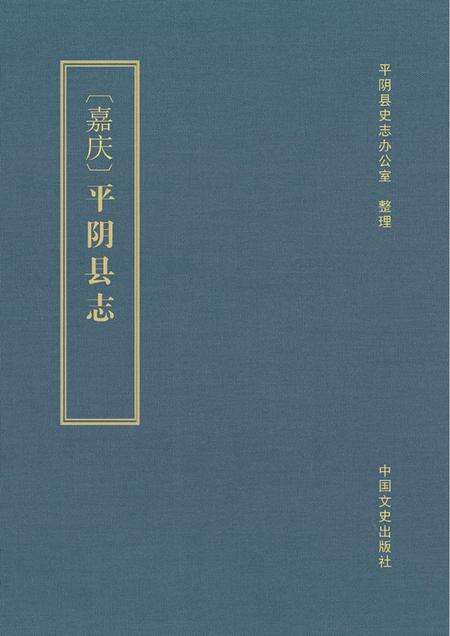 清嘉庆《平阴县志》.pdf电子版_山东省志缩略图