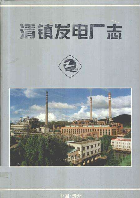 清镇发电厂志  1958-1997.pdf电子版_贵州省志缩略图