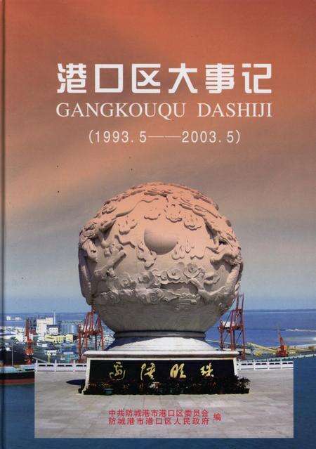 港口区大事记（1993.5-2003.5）.pdf电子版_广西壮族自治区志缩略图