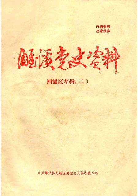 濉溪党史资料  四铺区专辑  2.pdf电子版_安徽省志缩略图