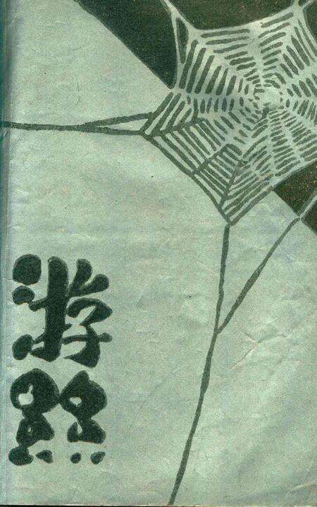 游丝 [浙江省立第四中学初中二年级一组 编辑]1930.6.pdf电子版_浙江省志缩略图