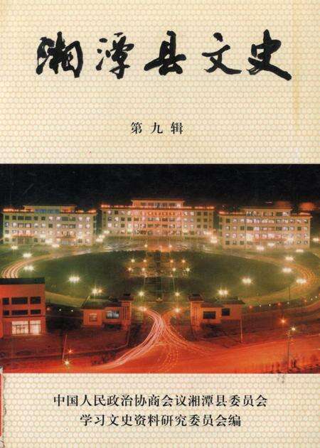 湄潭县文史（第九辑）.pdf电子版_贵州省志缩略图