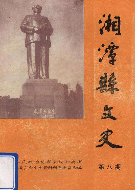 湄潭县文史（第八辑）.pdf电子版_贵州省志缩略图