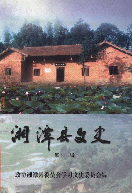湄潭县文史（第十一辑）.pdf电子版_贵州省志缩略图