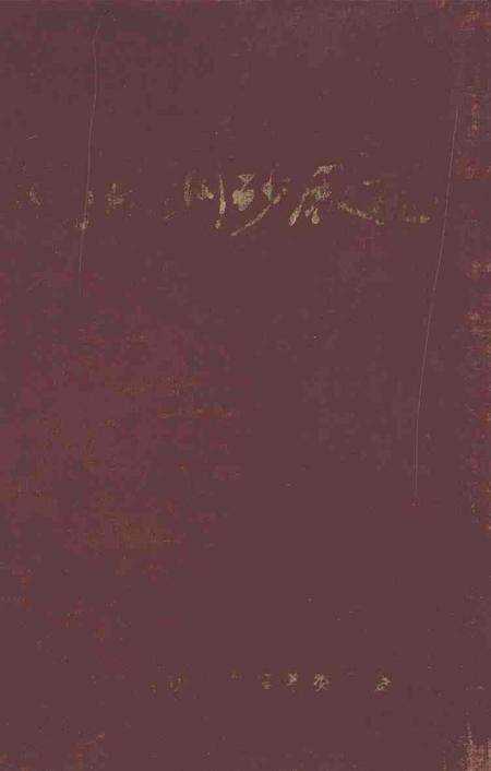 湖北钢砂厂志.pdf电子版_湖北省志缩略图