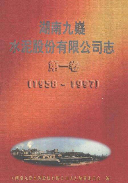 湖南九嶷水泥股份有限公司志.pdf电子版_湖南省志缩略图
