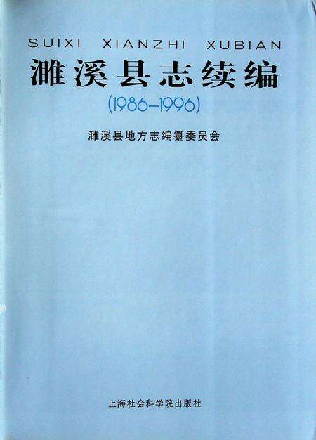 濉溪县志续编(1986-1996).pdf电子版_安徽省志缩略图