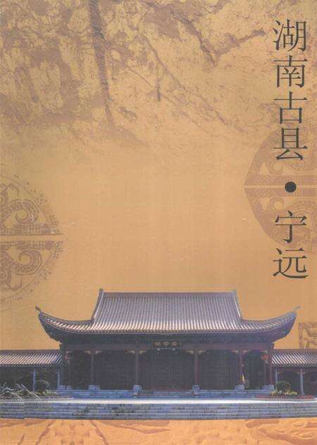 湖南古县·宁远.pdf电子版_湖南省志缩略图