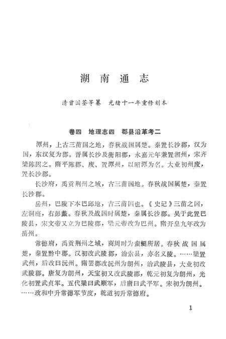 湖南地方志少数民族史料（上）.pdf电子版_河南省志缩略图