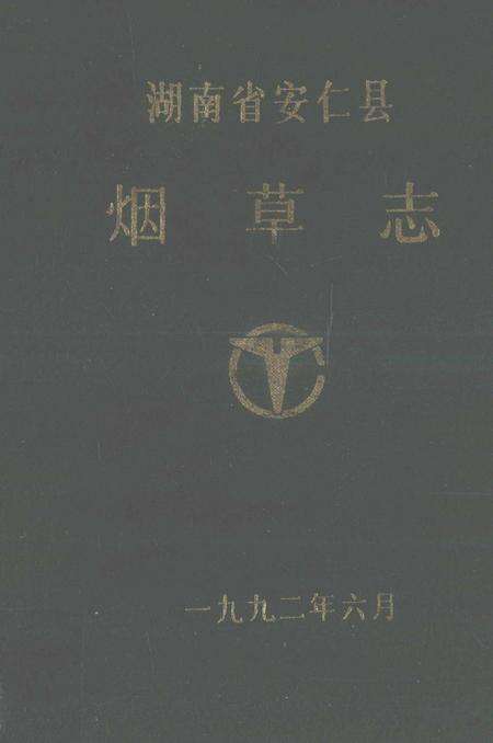湖南省安仁县烟草志.pdf电子版_湖南省志