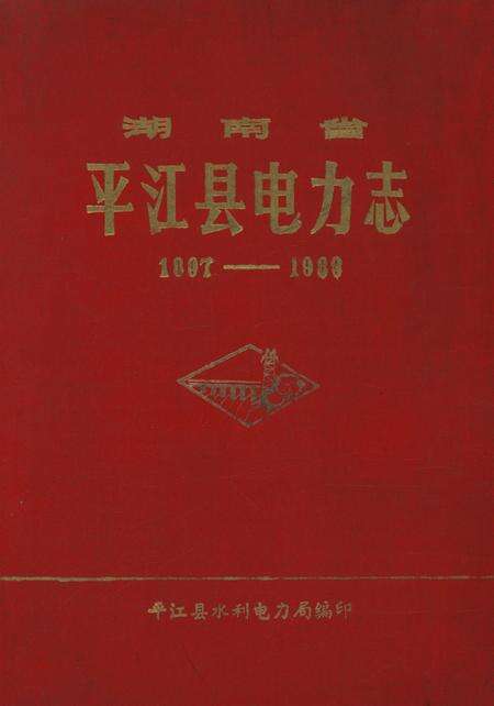 湖南省平江县电力志.pdf电子版_湖南省志缩略图