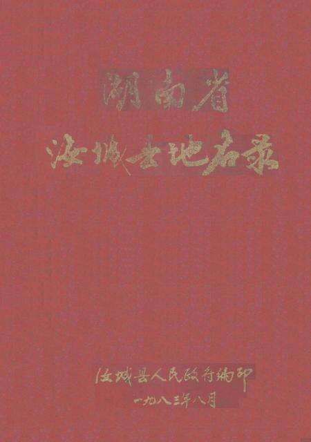 湖南省汝城县地名录.pdf电子版_湖南省志缩略图