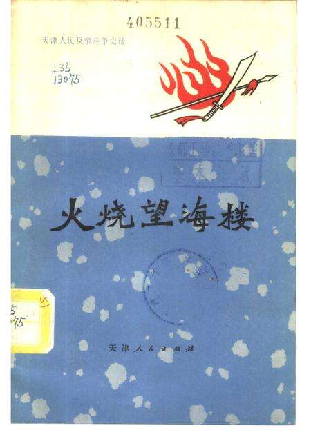 火烧望海楼  一八七○天津人民反洋教斗争.pdf电子版_天津市志缩略图