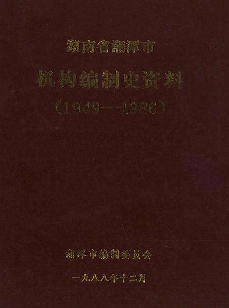 湖南省湘潭市机构编制史资料（1949～1986）.pdf电子版_湖南省志缩略图