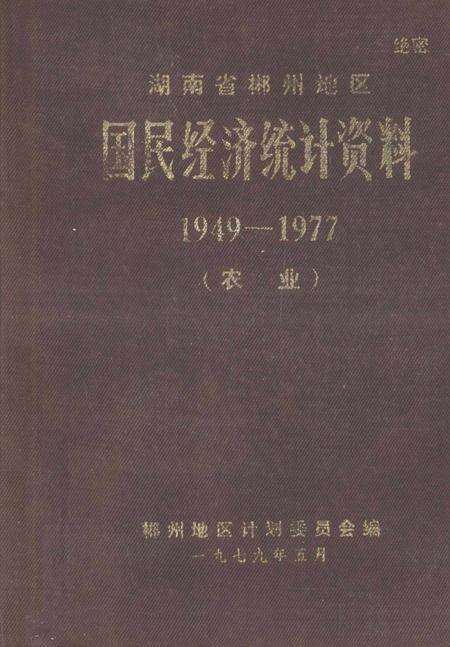 湖南省郴州地区国民经济统计资料1949—1977（农业）.pdf电子版_湖南省志缩略图