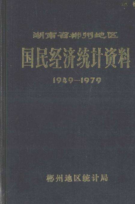 湖南省郴州地区国民经济统计资料1949—1979.pdf电子版_湖南省志缩略图