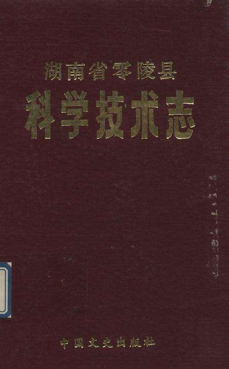 湖南省零陵县科学技术志.pdf电子版_湖南省志