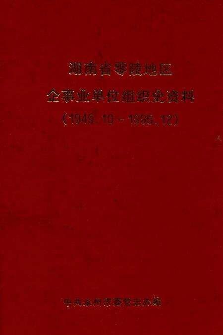 湖南省零陵地区企事业单位组织史资料（1949.12—1995.12）.pdf电子版_湖南省志缩略图