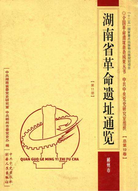 湖南省革命遗址通览 郴州市 第11册.pdf电子版_湖南省志缩略图