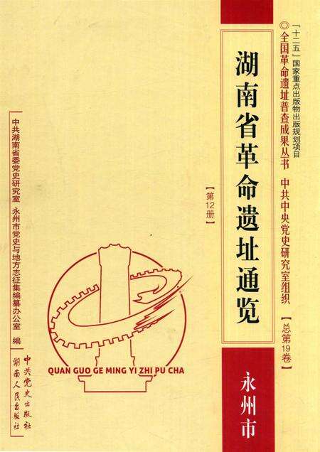 湖南省革命遗址通览【第12册】.pdf电子版_湖南省志缩略图