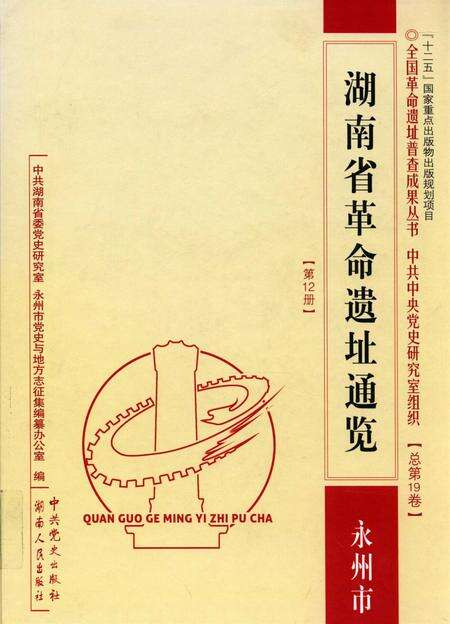 湖南省革命遗址通览：全15册.pdf电子版_湖南省志缩略图