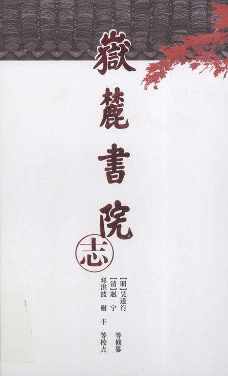 湖湘文库  岳麓书院志.pdf电子版_其他志缩略图