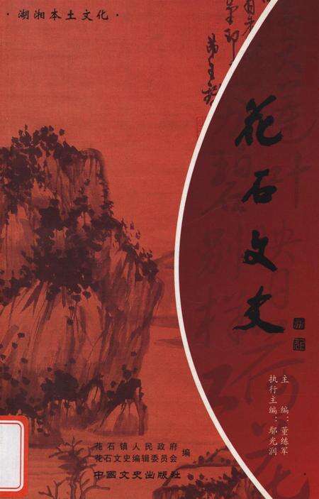 湖湘本土文化·花石文史.pdf电子版_湖南省志缩略图