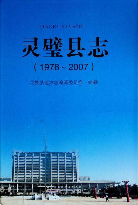 灵璧县志(1978-2007).pdf电子版_安徽省志缩略图