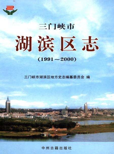 湖滨区志.pdf电子版_河南省志缩略图
